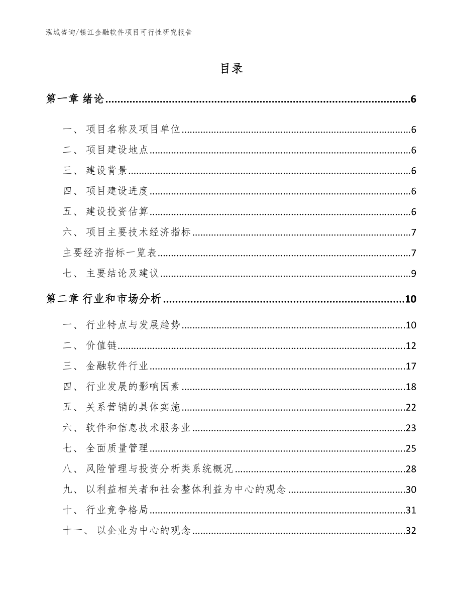 镇江金融软件项目可行性研究报告【模板范本】_第1页