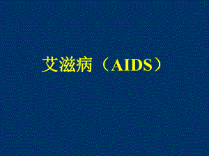 传染病学课件：11-艾滋病