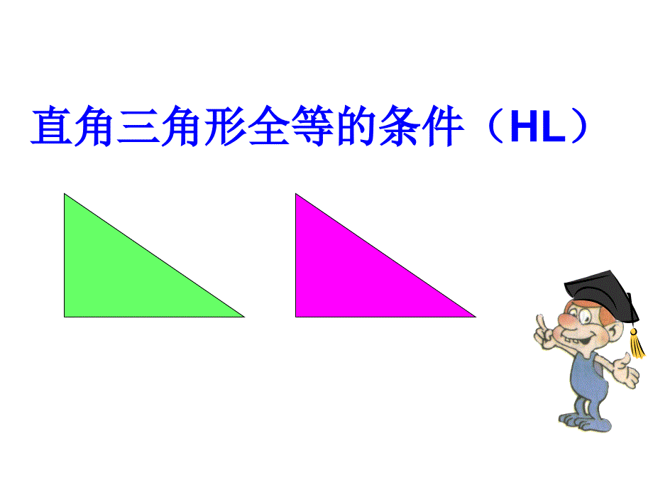 教育专题：122三角形全等的判定4_第1页