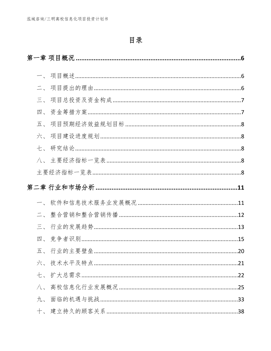 三明高校信息化项目投资计划书（模板参考）_第1页