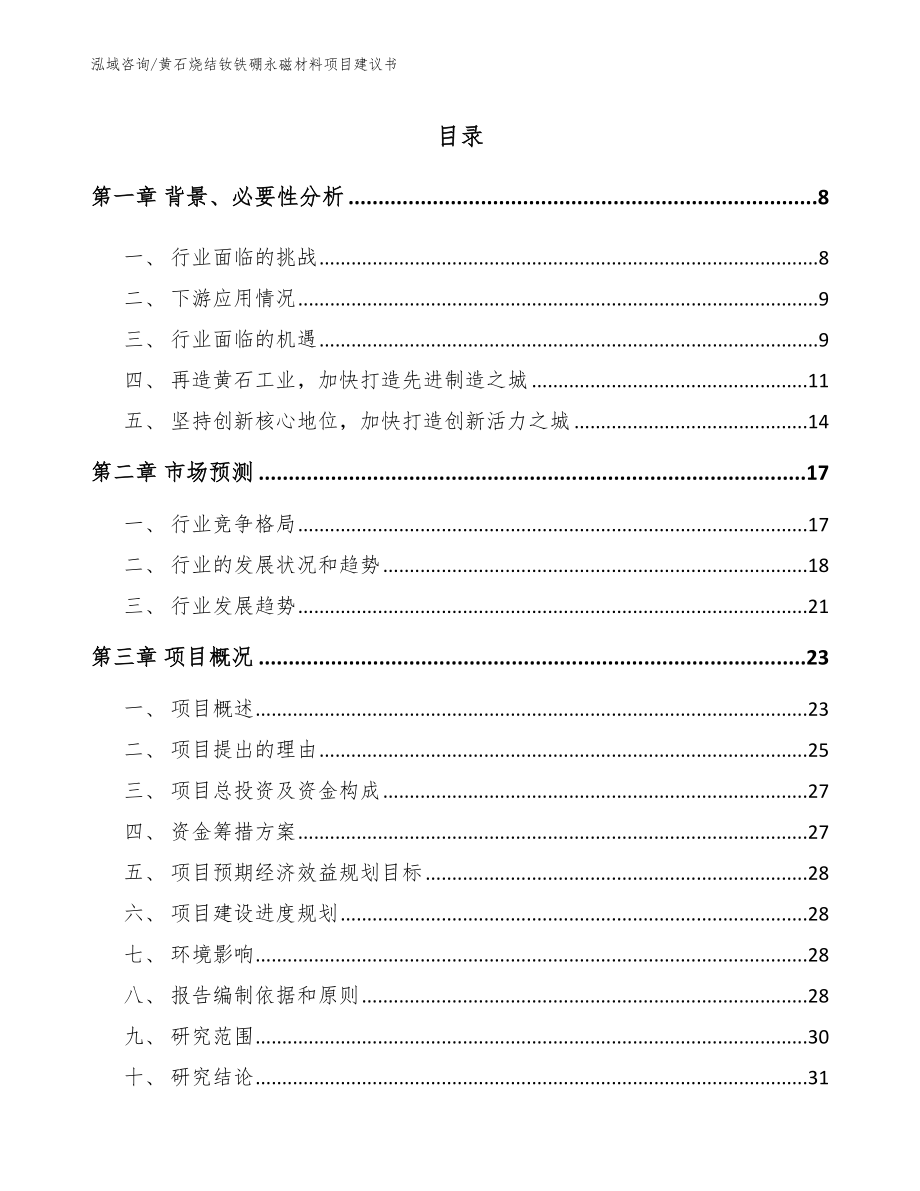 黄石烧结钕铁硼永磁材料项目建议书_第1页