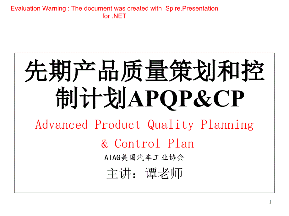 1APQP谭洪华课程75_第1页