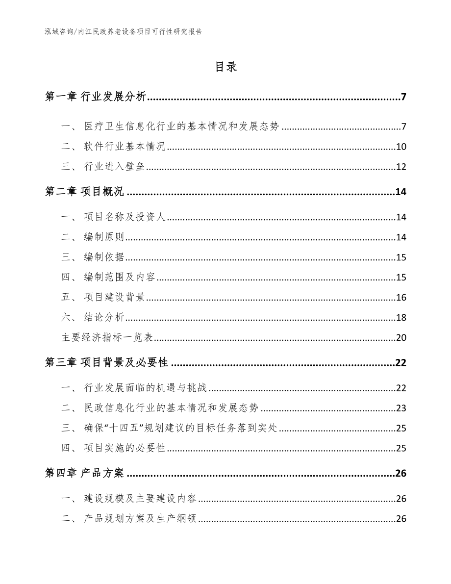 内江民政养老设备项目可行性研究报告【范文模板】_第1页