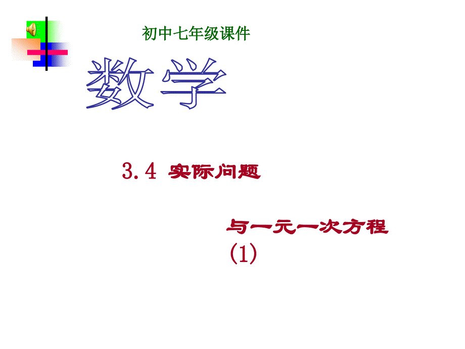 《实际问题与一元一次方程》课件_第1页