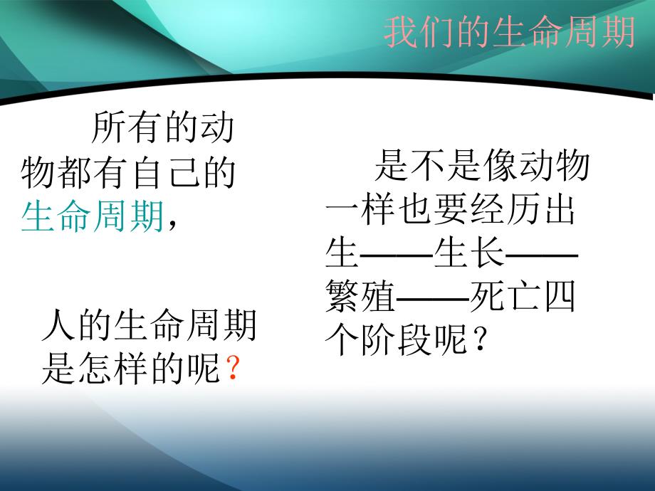 教育专题：7我们的生命周期_第1页