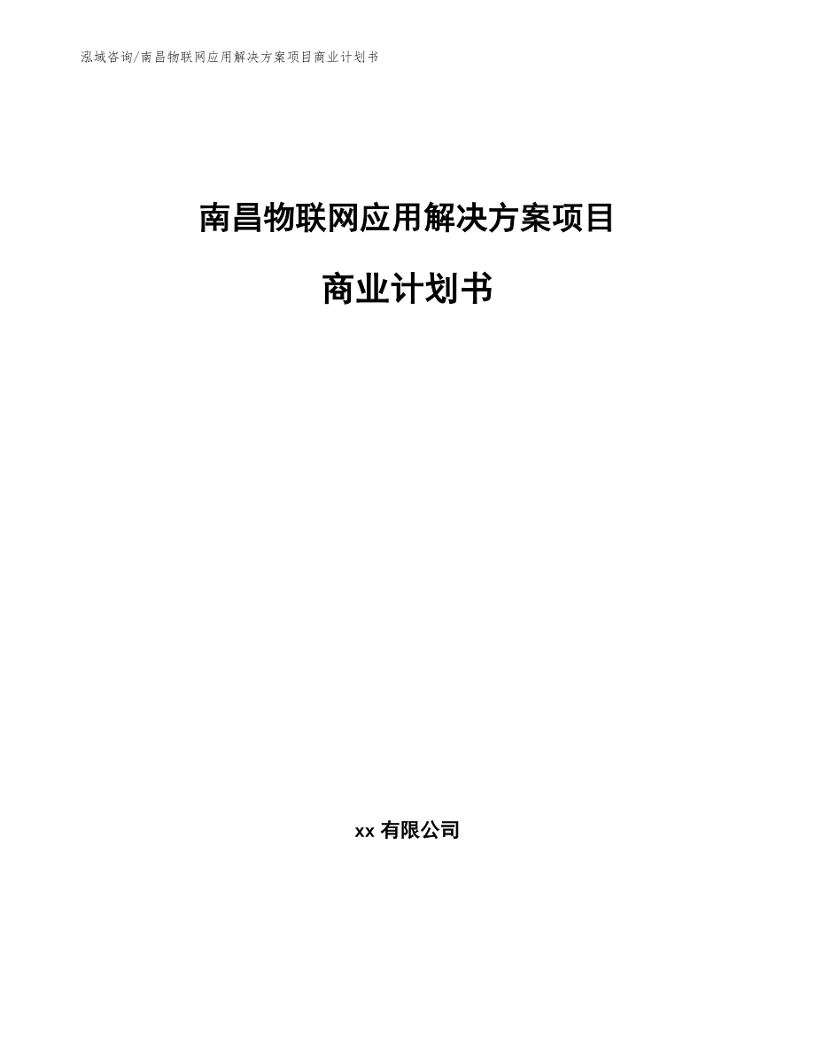 南昌物联网应用解决方案项目商业计划书模板_第1页