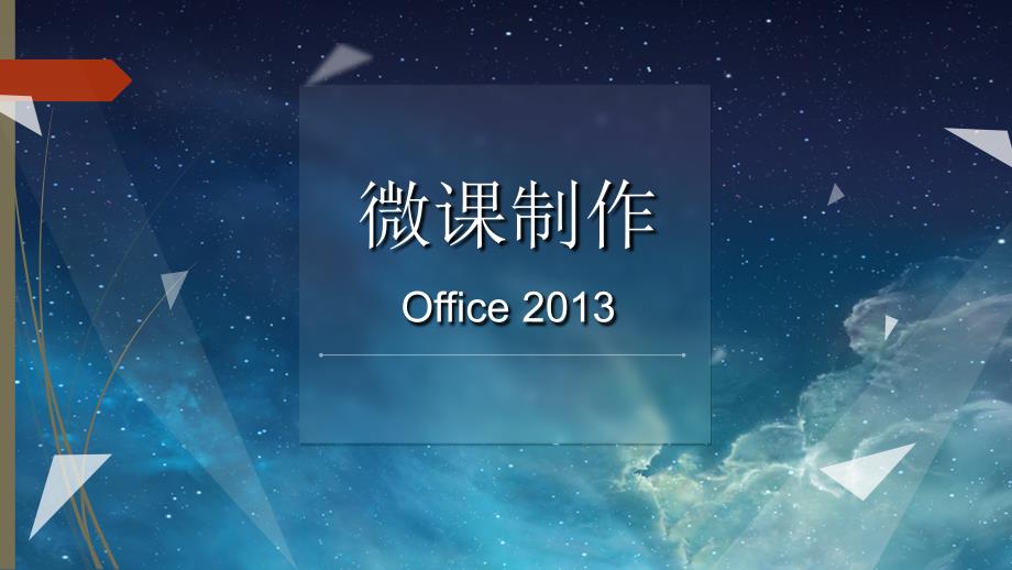 office2013制作微课_第1页