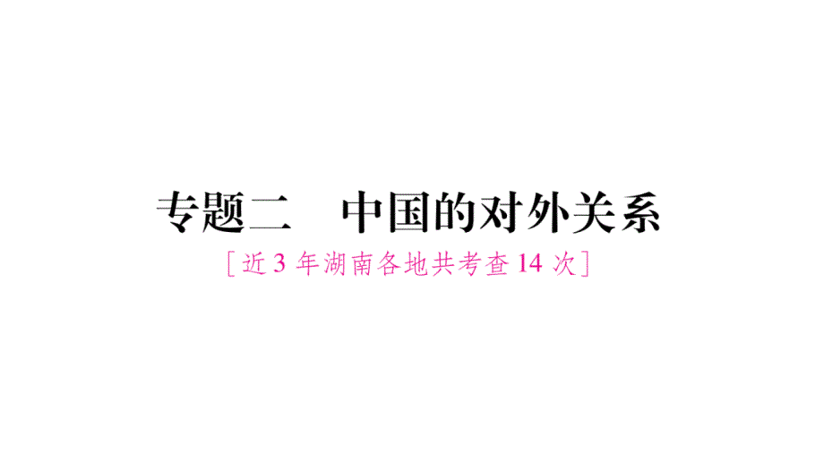 教育专题：湖南省2018中考历史复习课件：专题2(共21张PPT)_第1页