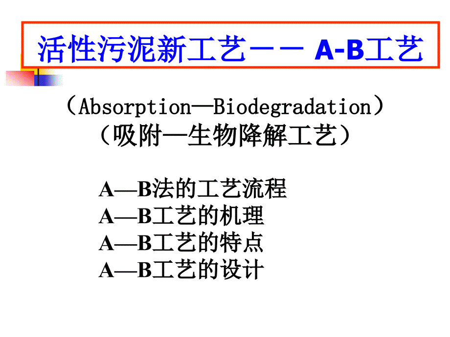 活性污泥法的新工艺-AB法_第1页