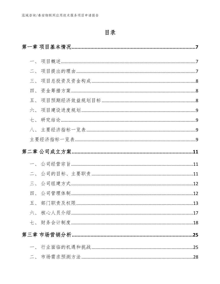 泰安物联网应用技术服务项目申请报告_模板范文_第1页