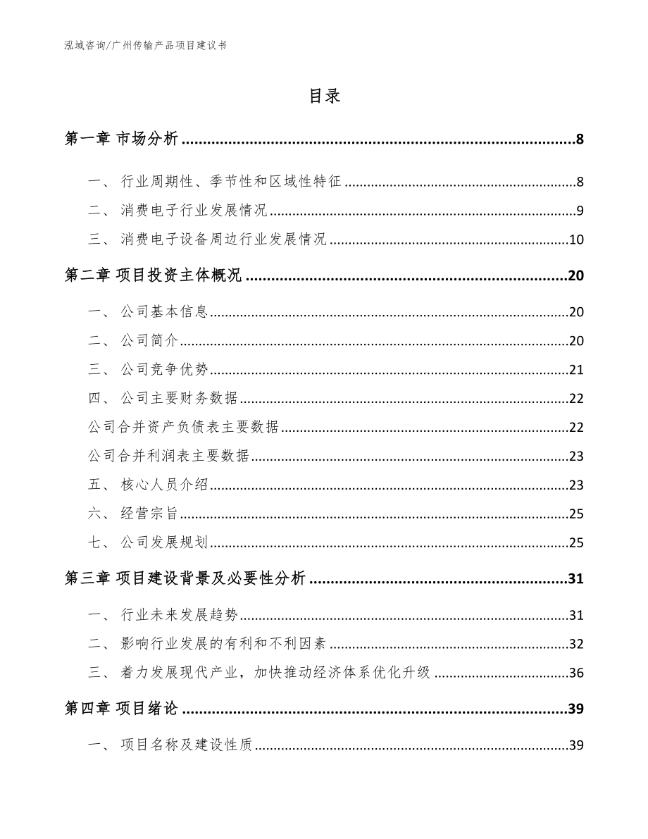 广州传输产品项目建议书【模板范本】_第1页