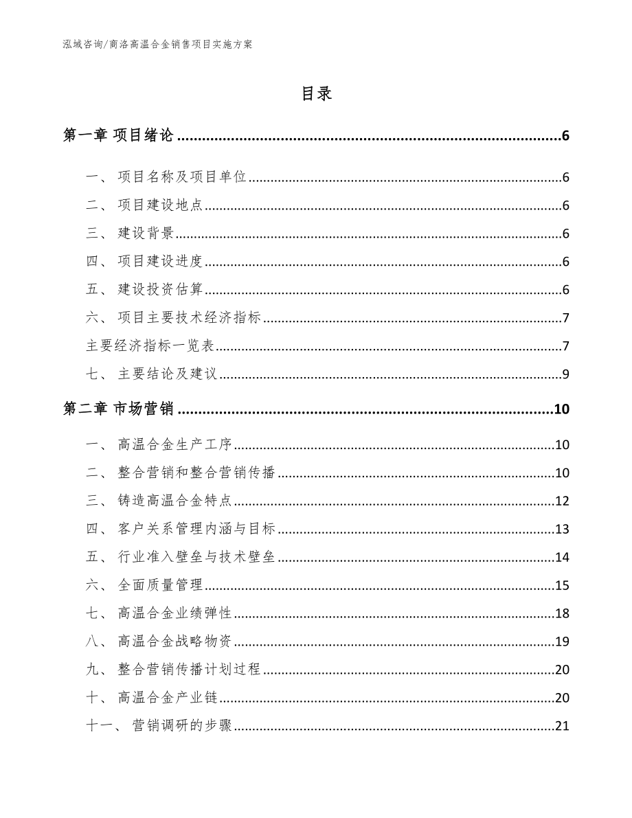 商洛高温合金销售项目实施方案（模板参考）_第1页