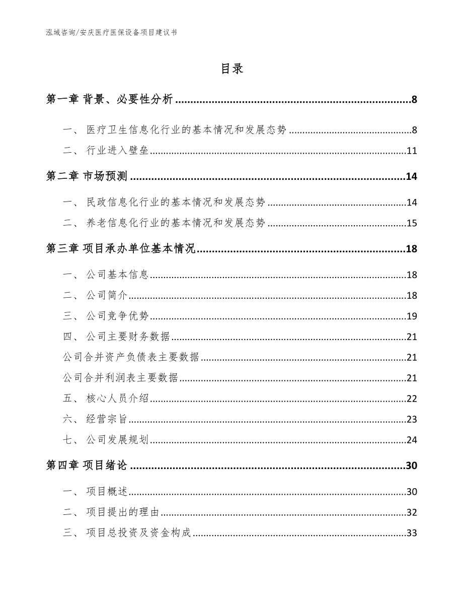 安庆医疗医保设备项目建议书【范文模板】_第1页