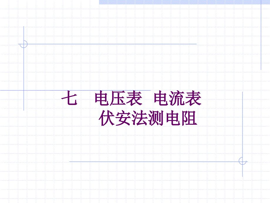 电压表和电流表伏安法测电阻课件_第1页