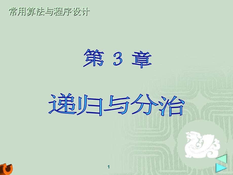 计算机常用算法与程序设计教程 第3章 递归与分治_第1页