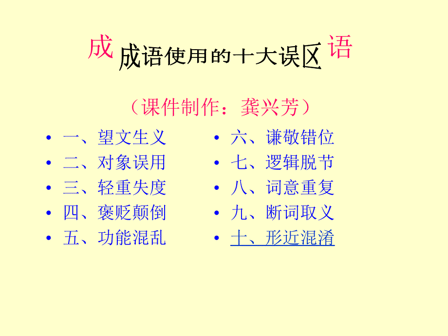 成语使用的十大误区_第1页