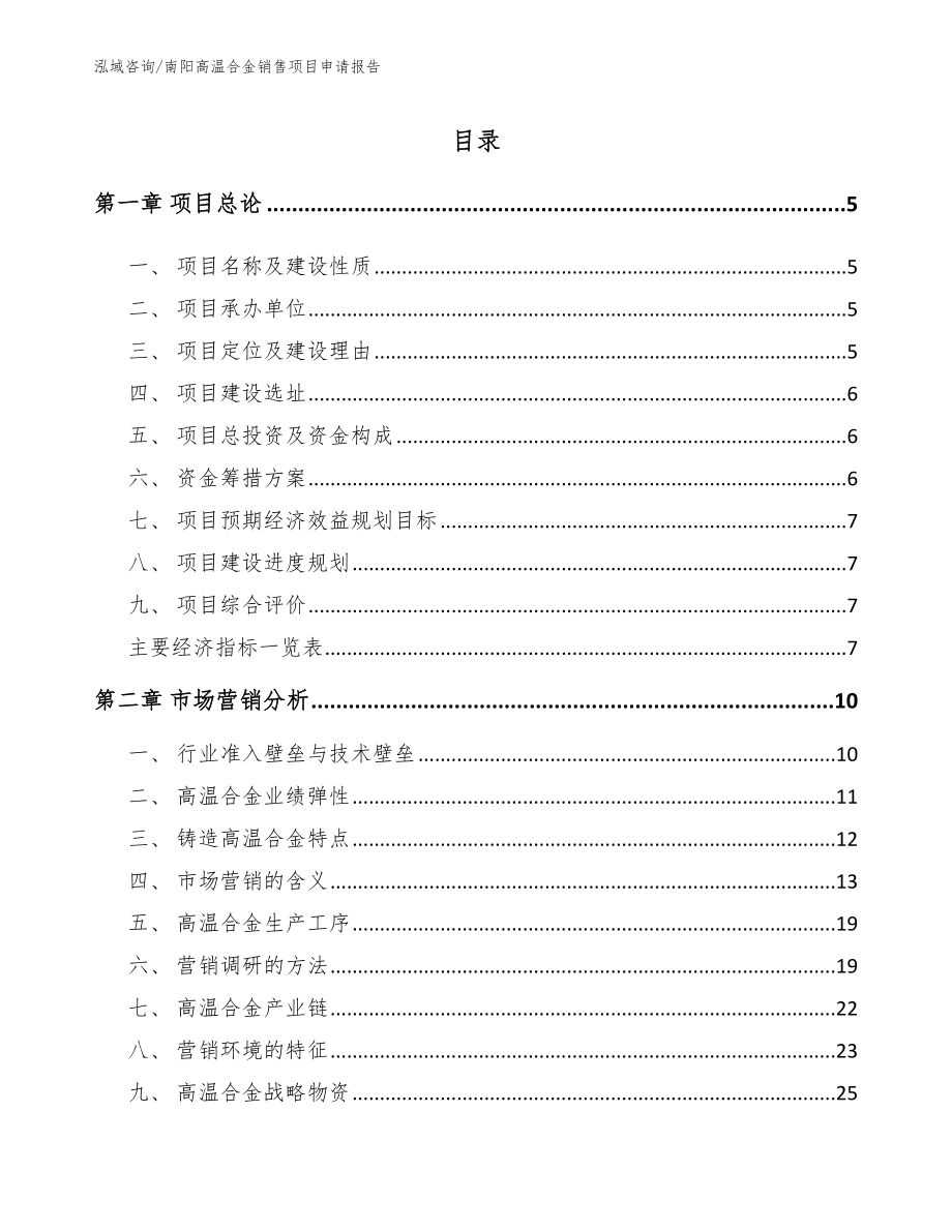 南阳高温合金销售项目申请报告（模板范文）_第1页