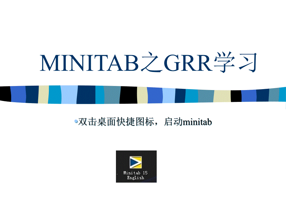 Minitab GRR 介绍_第1页