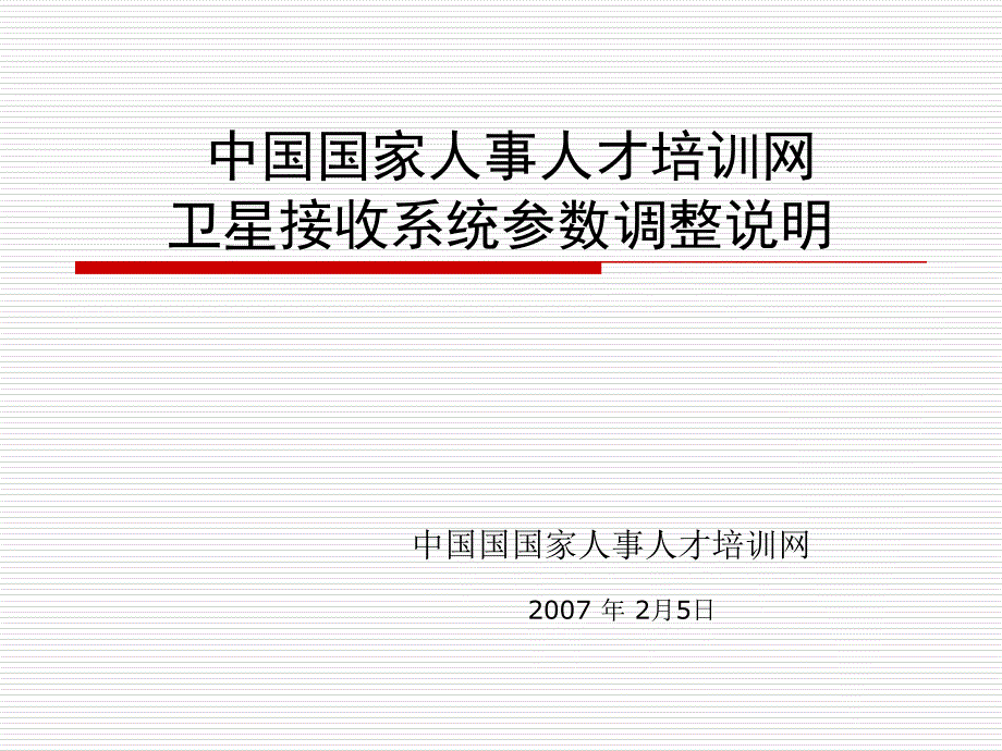 中国国家人事人才网卫星接收系统参数调整说明_第1页