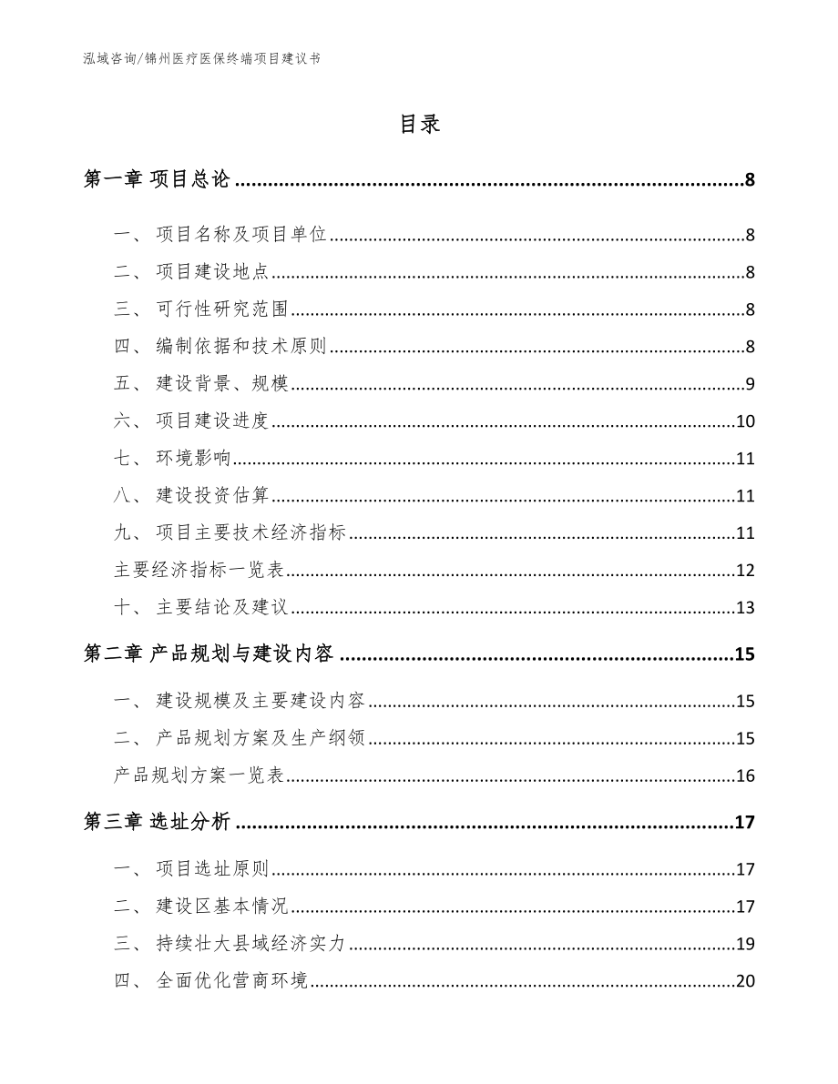 锦州医疗医保终端项目建议书_第1页