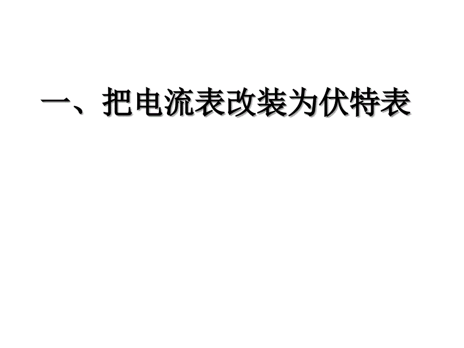 电流表改装为A和V表(正式)94564_第1页