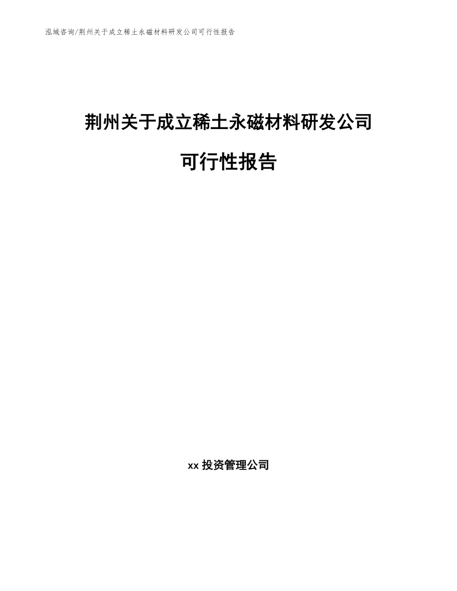 荆州关于成立稀土永磁材料研发公司可行性报告（模板）_第1页