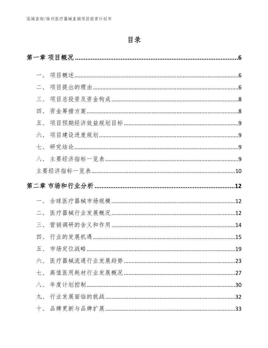徐州医疗器械直销项目投资计划书（模板范文）_第1页