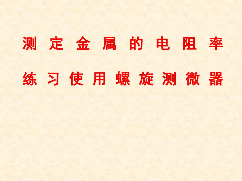 测定金属电阻率 练习使用螺旋测微器_第1页