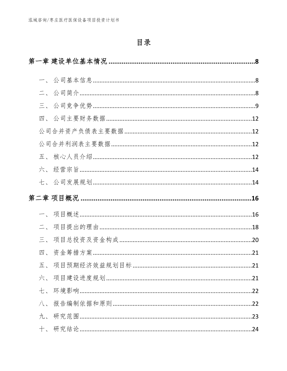 枣庄医疗医保设备项目投资计划书_参考范文_第1页