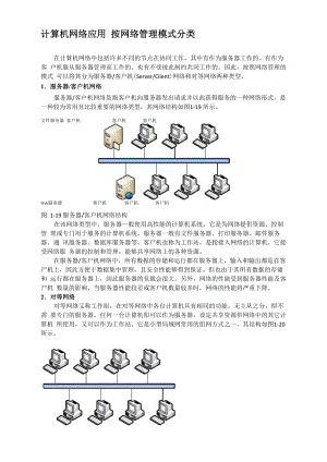 计算机网络应用 按网络管理模式分类