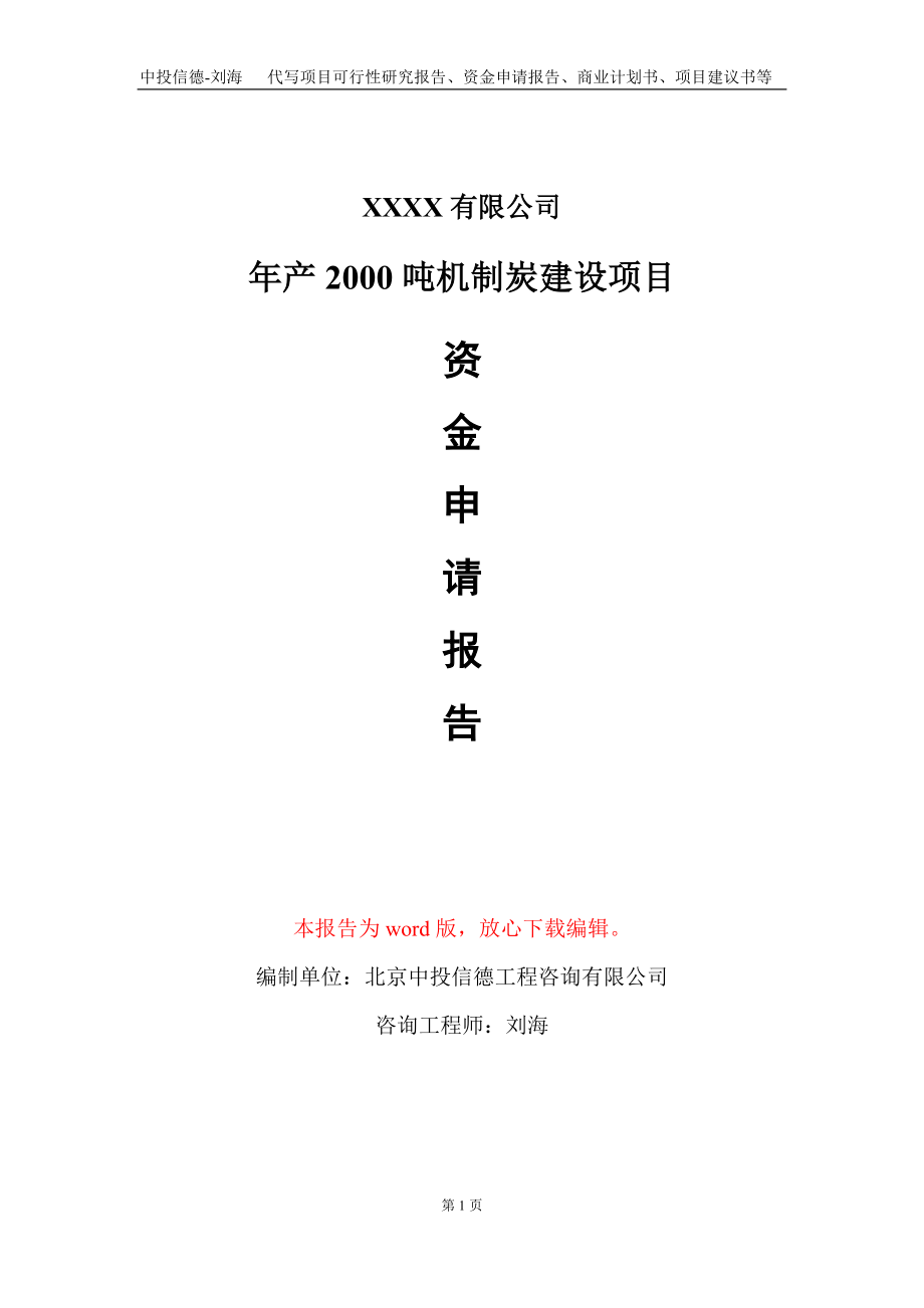 年产2000吨机制炭建设项目资金申请报告写作模板定制_第1页