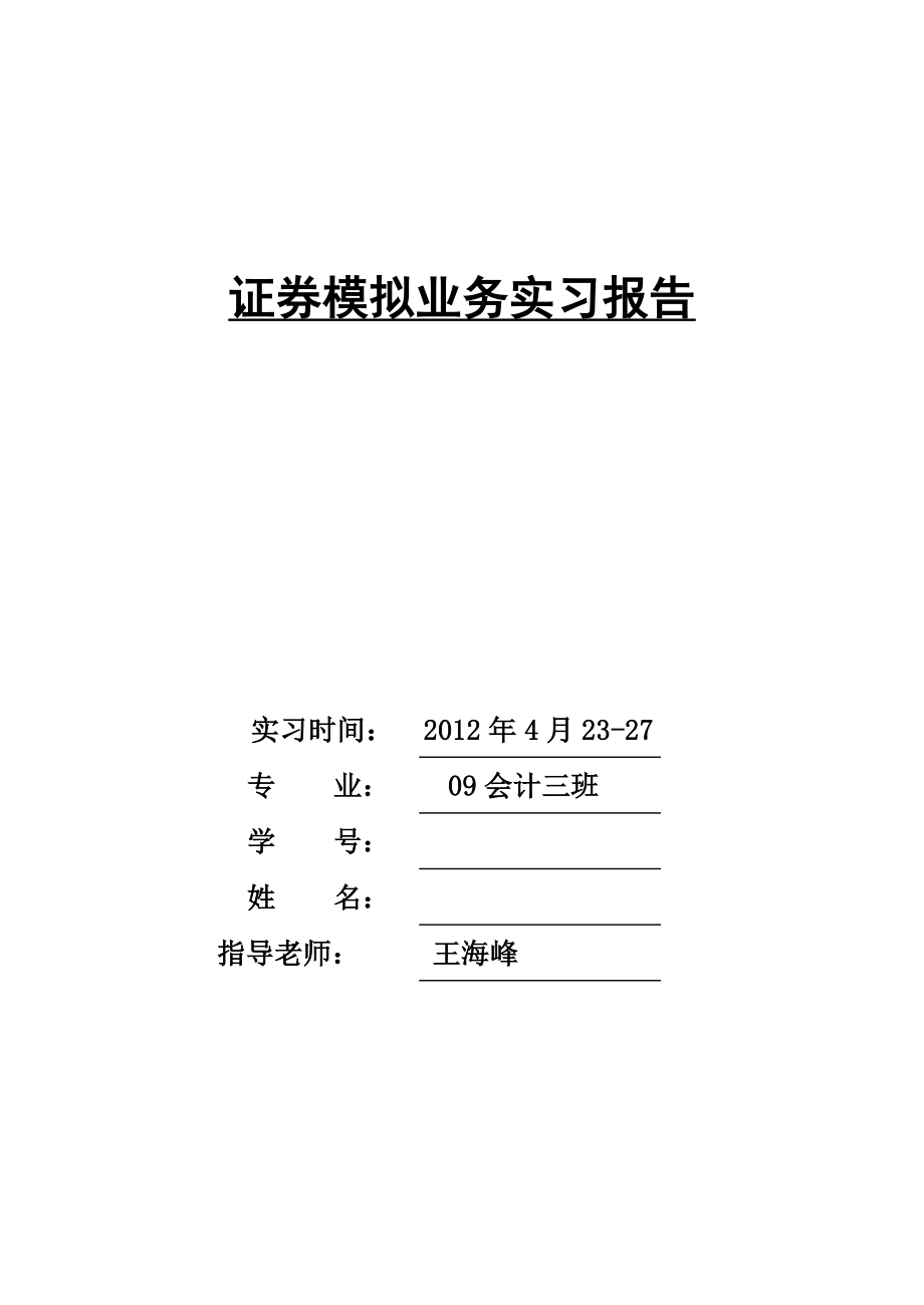 证券模拟业务实习报告_第1页