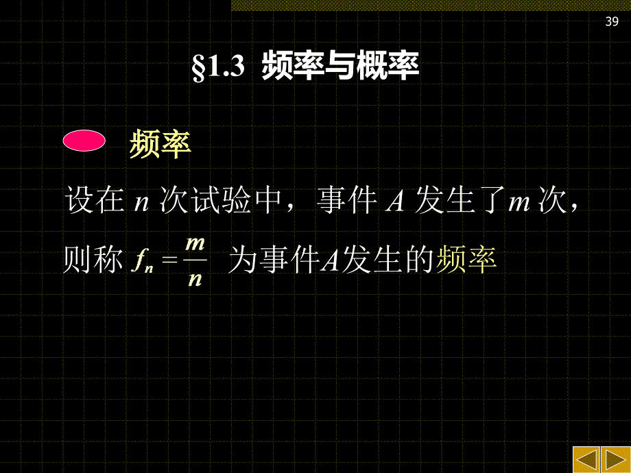 《概率论与数理统计》课件之2_第1页