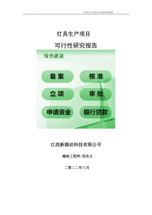 灯具生产项目可行性研究报告-申请建议书用可修改样本