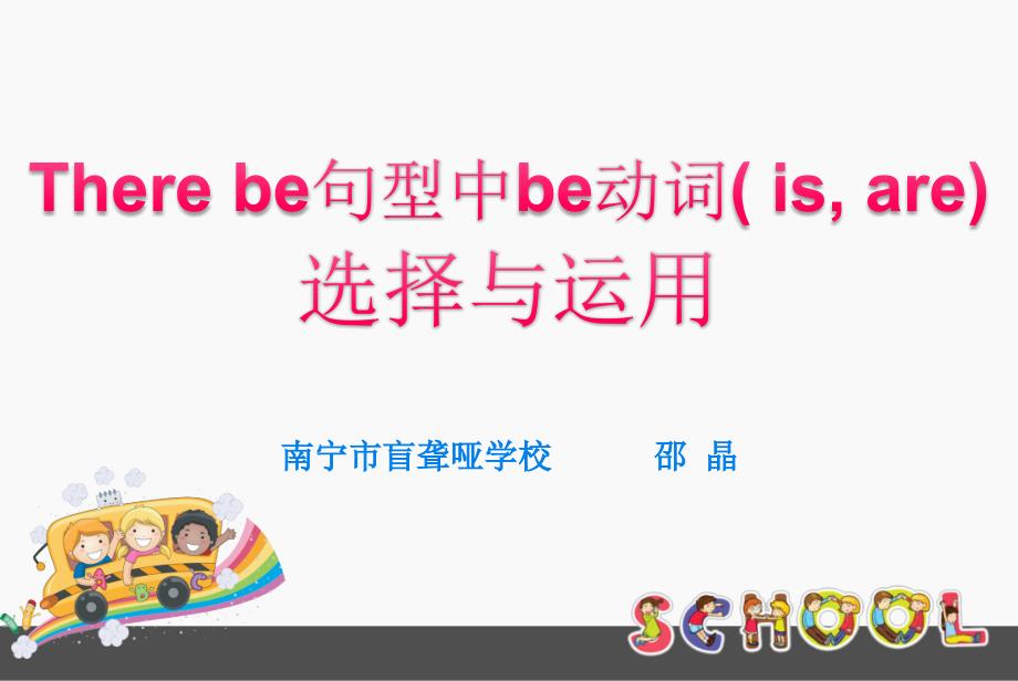 Therebe句型be动词选用教学难点微课(PPT)_第1页