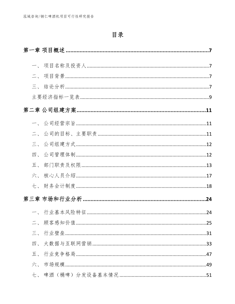 铜仁啤酒机项目可行性研究报告【范文模板】_第1页