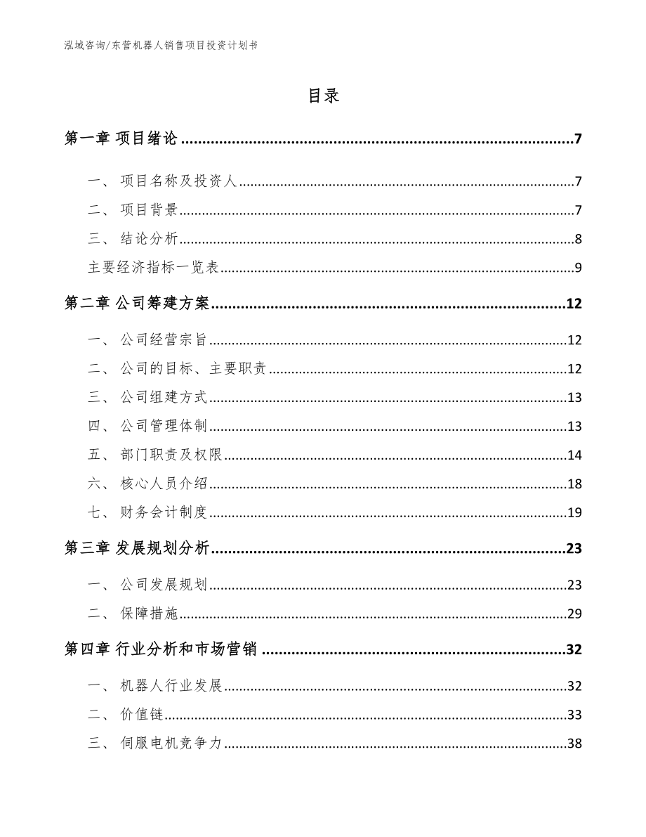 东营机器人销售项目投资计划书【范文】_第1页