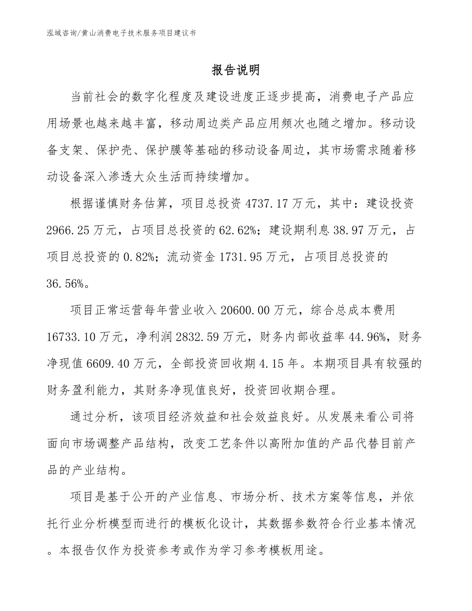 黄山消费电子技术服务项目建议书参考范文_第1页