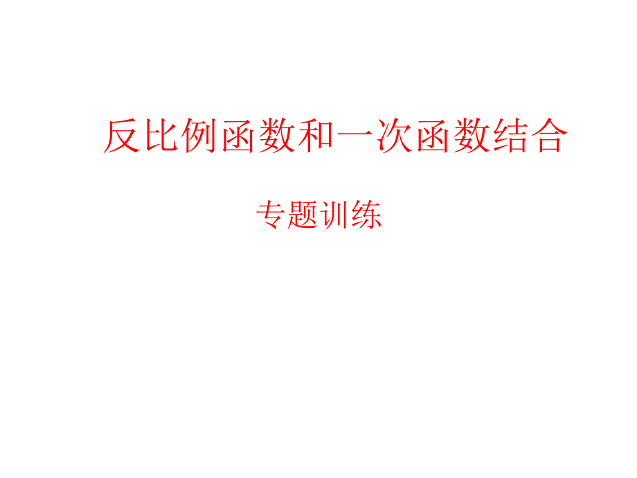 教育专题：1130反比例和一次函数结合_第1页