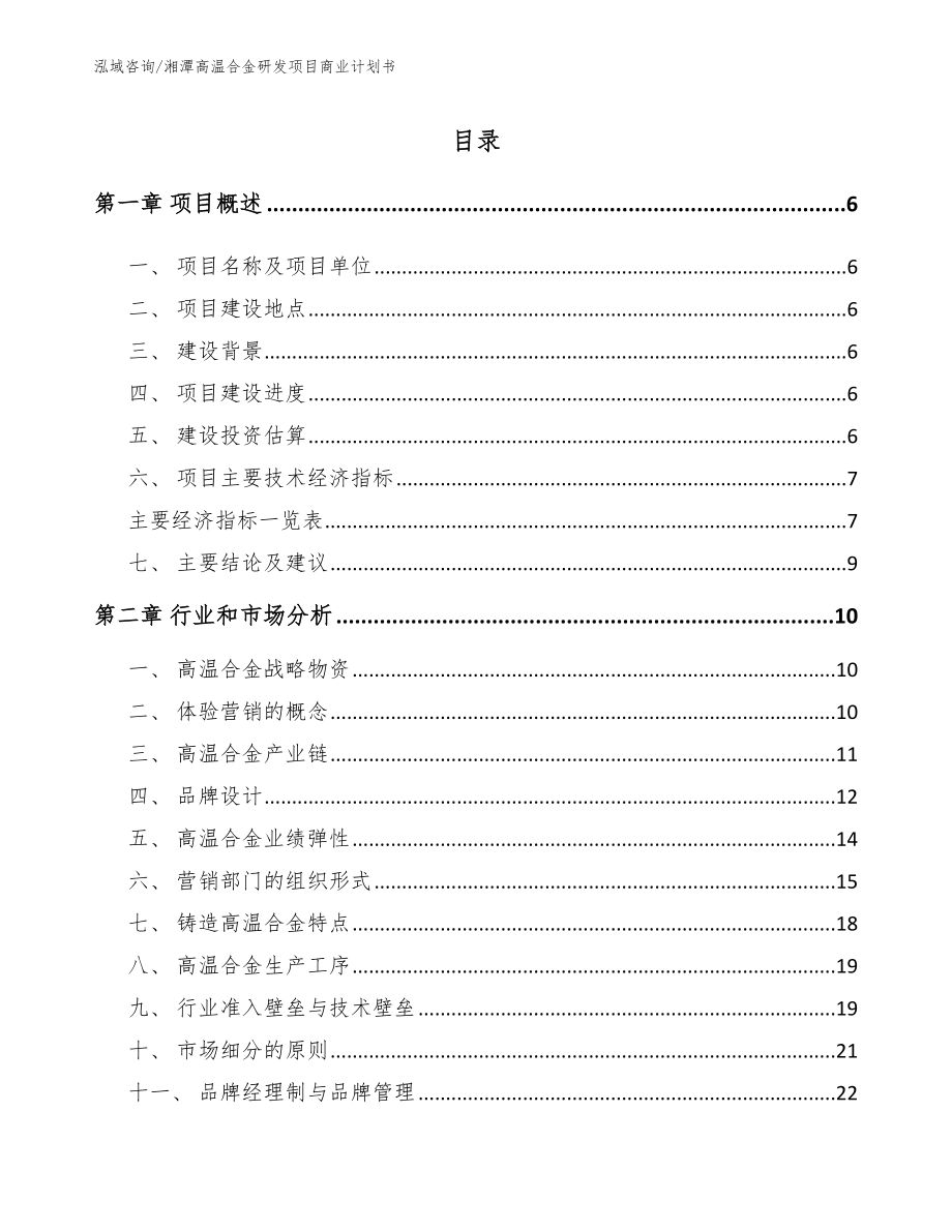 湘潭高温合金研发项目商业计划书（参考模板）_第1页