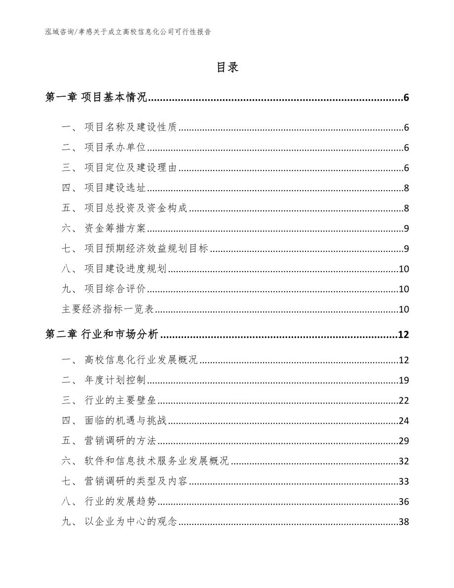 孝感关于成立高校信息化公司可行性报告（范文参考）_第1页