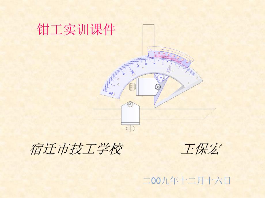 1.钳工实习课件09-12-16(精品)_第1页