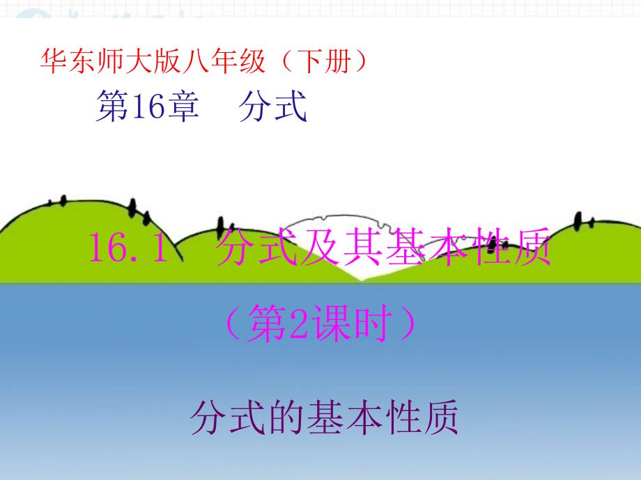 教育专题：161分式及其基本性质（第2课时分式的基本性质）_第1页