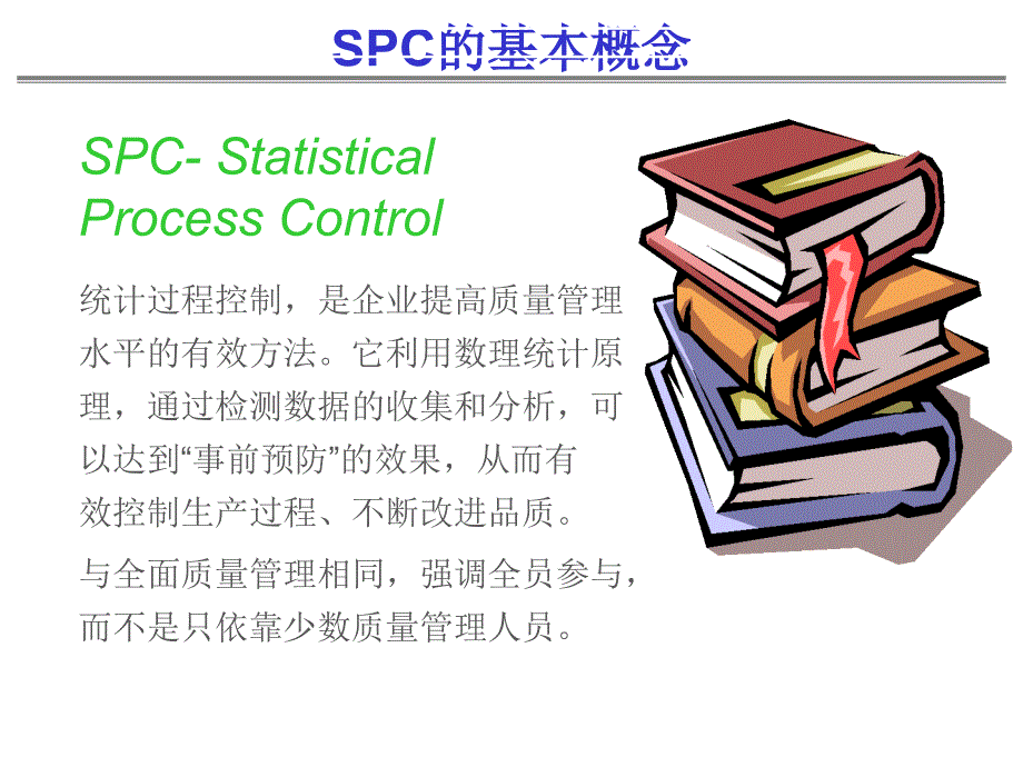 SPC的基本概念3_第1页