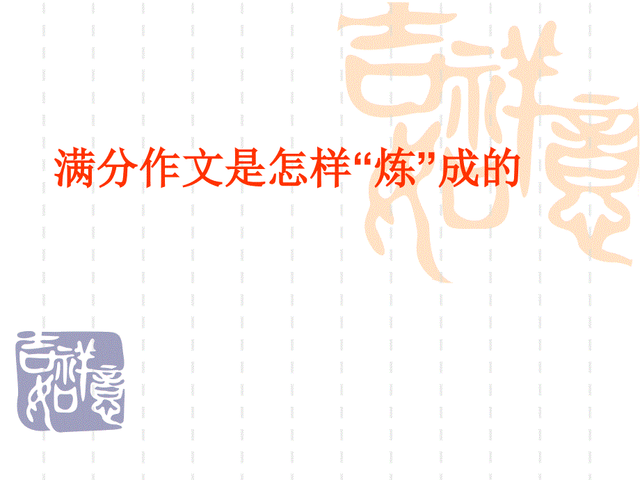 满分作文是怎么炼出来_第1页