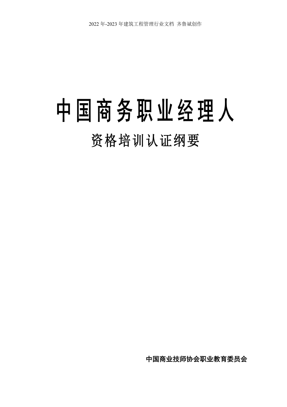 中国商务职业经理人资格培训认真纲要(1)_第1页