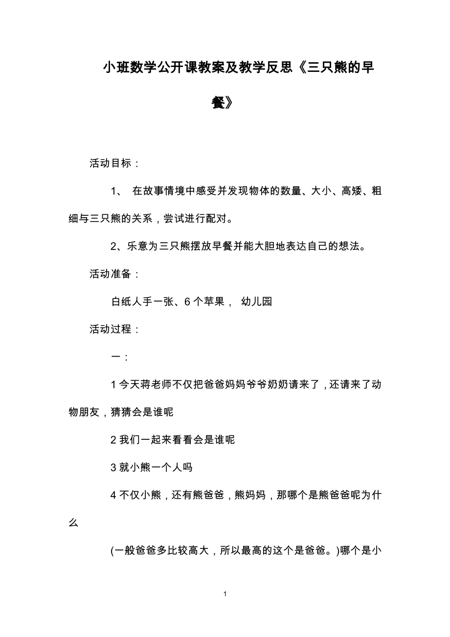 小班数学公开课教案及教学反思《三只熊的早餐》_第1页