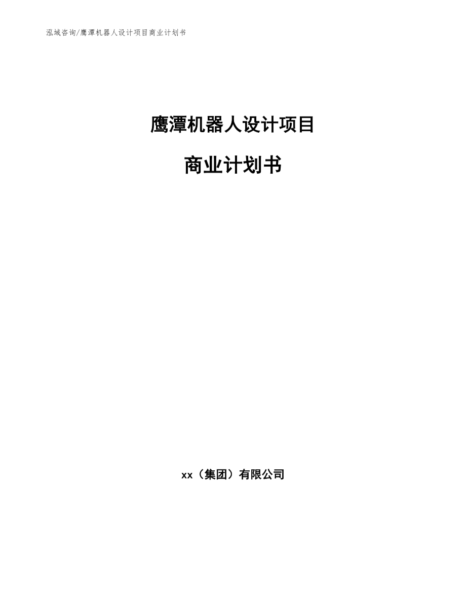 鹰潭机器人设计项目商业计划书【模板参考】_第1页