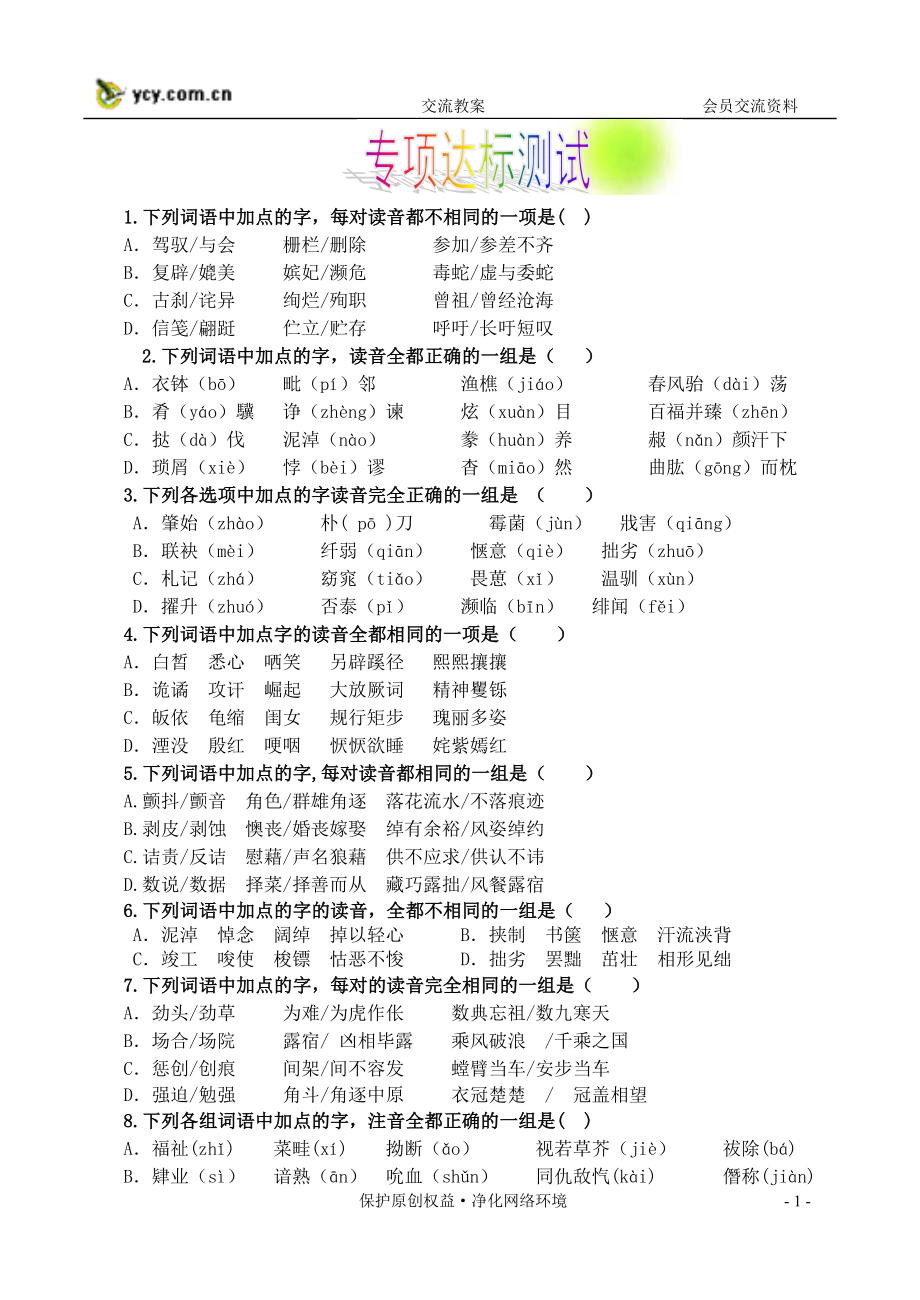 1下列词语中加点的字_第1页