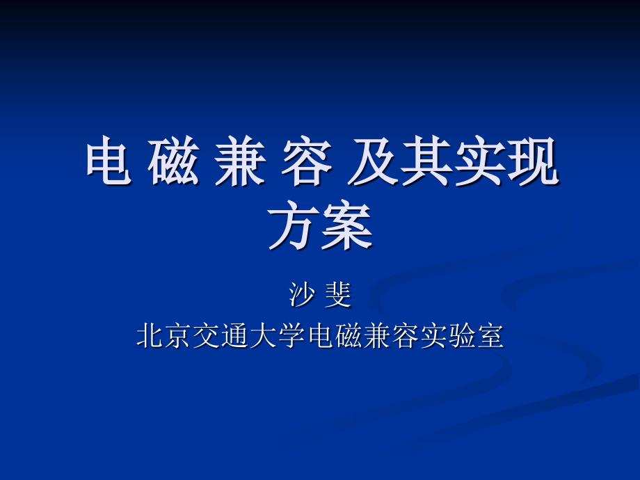 电 磁 兼 容 及其实现方案-1_第1页